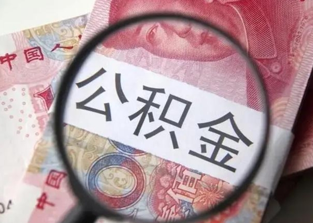 泗阳北京离职封存公积金代办（泗阳北京离职后公积金封存）