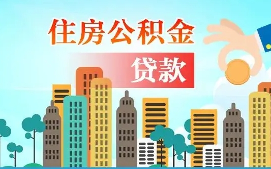 泗阳住房公积金怎么申请贷款（泗阳怎样算自己公积金能贷多少钱）
